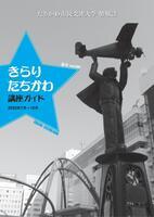 写真：「きらり・たちかわ」第60号表紙