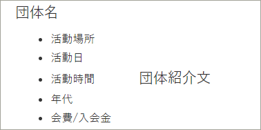 団体名　活動場所　活動日　活動時間　年代　会費/入会金　団体紹介文