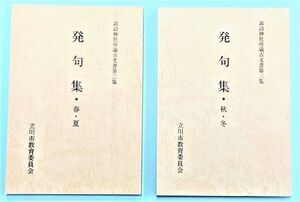 写真：発句集・春・夏、秋・冬　表紙