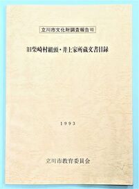 写真：旧柴崎村組頭・井上家所蔵文書目録　表紙