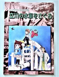 写真：立川の水車をさぐる　表紙