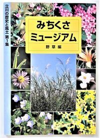写真：みちくさミュージアム野草編　表紙