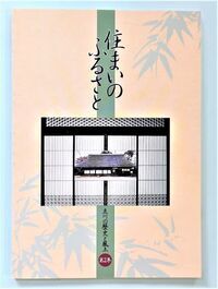写真：住まいのふるさと　表紙