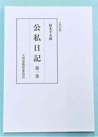 写真：公私日記　表紙