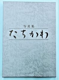 写真：写真集たちかわ　表紙