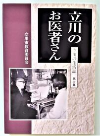 写真：立川のお医者さん　表紙