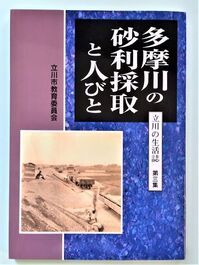 写真：多摩川の砂利採取と人びと　表紙