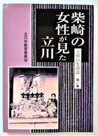 写真：柴崎の女性が見た立川　表紙