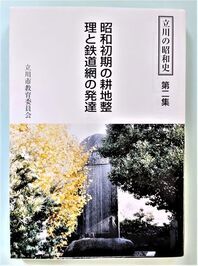 写真：昭和初期の耕地整理と鉄道網の発達　表紙
