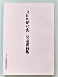 写真：立川の昭和史関連資料集　表紙