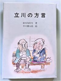 写真：立川の方言　表紙