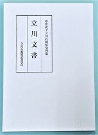 写真：立川文書　表紙