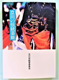 写真：立川の伝統芸能　表紙