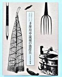 写真：多摩川中流域の漁撈具　表紙