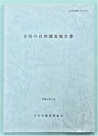 写真：立川の自然報告書　表紙