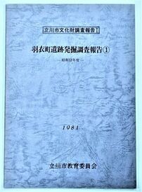 写真：羽衣町遺跡調査報告書1　表紙