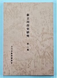 写真：新立川市史研究　表紙