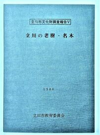写真：立川の老樹・名木　表紙