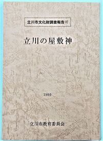 写真：立川の屋敷神　表紙