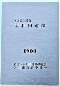 写真：大和田遺跡1983　表紙