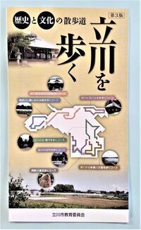 写真：立川を歩く　表紙