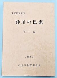 写真：東京都立川市砂川の民家　表紙