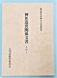 写真：神社造営関係文書その1　表紙