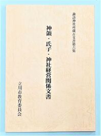 写真：神領・氏子・神社経営関係文書　表紙