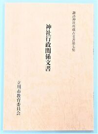 写真：神社造営関係文書　表紙