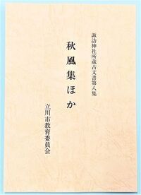 写真：秋風集ほか　表紙