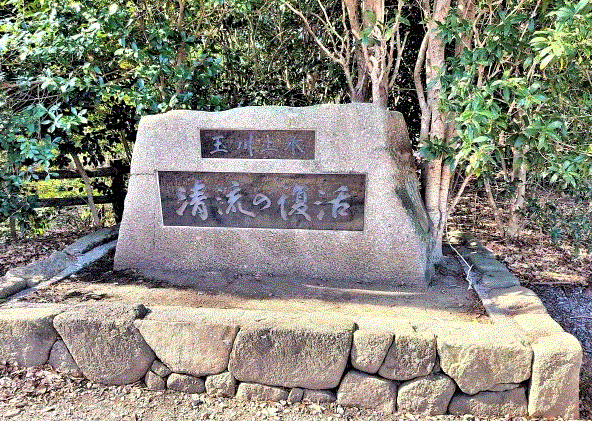 写真：清流復活の碑