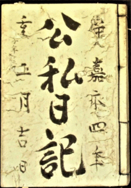 写真：公私日記