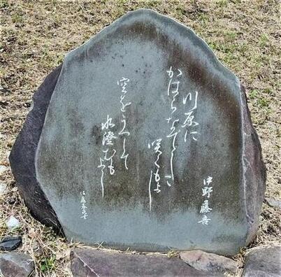 写真：中野藤吾　歌碑