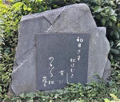 写真：水原秋桜子　句碑