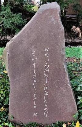 写真：八木下禎治　歌碑