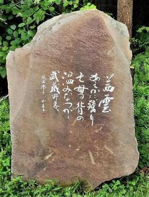写真：池田澄子　歌碑