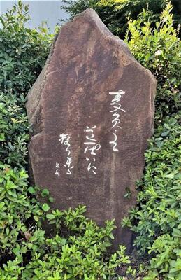 写真：鈴木貞治　句碑