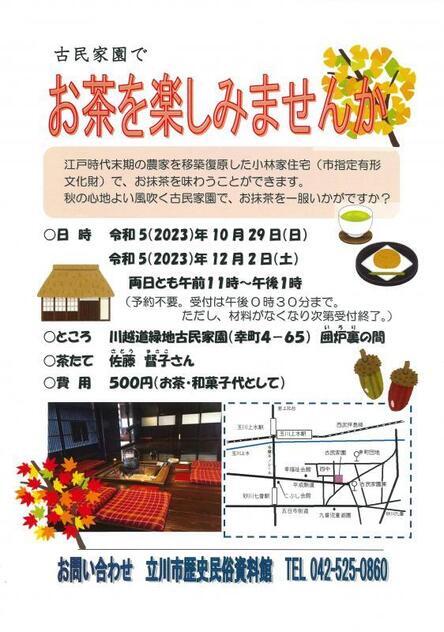 写真：秋季お茶たてポスター