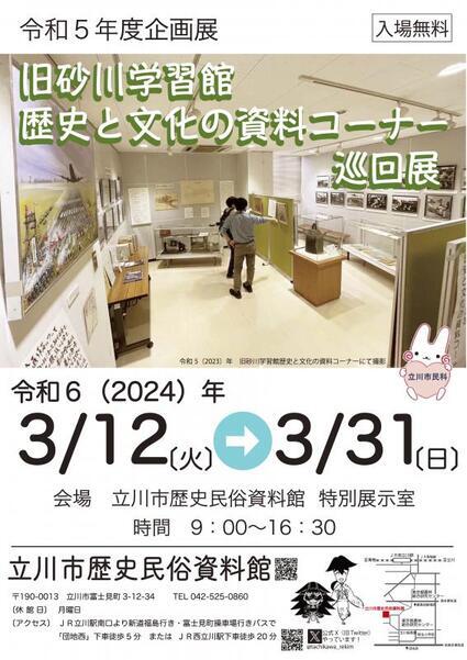 写真：令和5年度企画展「旧砂川学習館・歴史と文化の資料コーナー巡回展」ポスター