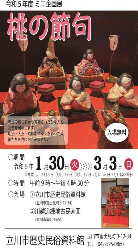 写真：ミニ企画展「桃の節句」ポスター