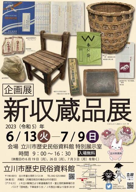 写真：令和5年度新収蔵品展チラシ