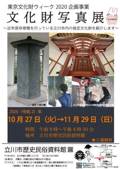 写真：2020文化財写真展チラシ