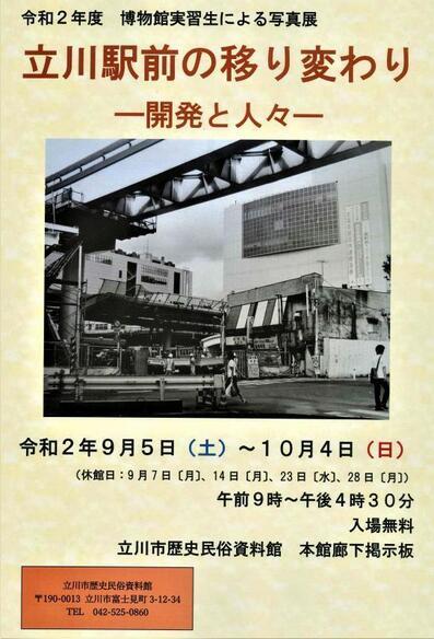 写真：2020写真展「立川の移り変わり」チラシ