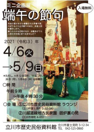 写真：ミニ企画展「端午の節句」チラシ