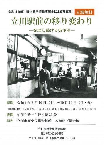 写真：「立川駅前の移り変わり」ポスター