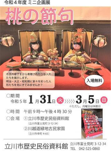 写真：ミニ企画展「桃の節句」チラシ