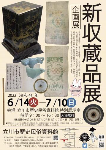 写真：令和4年度企画展「新収蔵品展」チラシ
