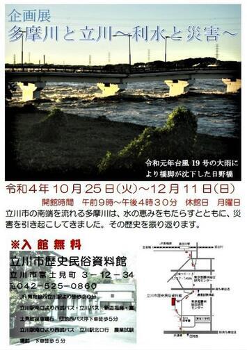 写真：企画展「多摩川と立川　利水と水害」チラシ