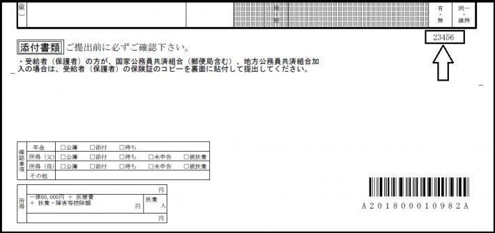 写真：児童手当現況届整理番号