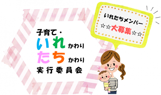 写真：子育て・いれかわりたちかわり実行委員メンバー大募集のチラシ